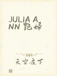 JULIA ANN 艳妇