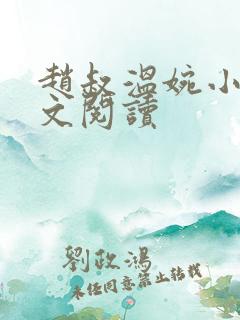 赵叔温婉小说全文阅读