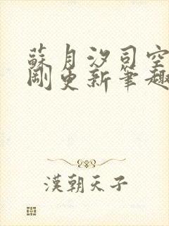苏月汐司空靖刚刚更新笔趣阁