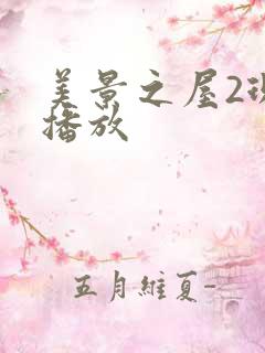 美景之屋2现在播放
