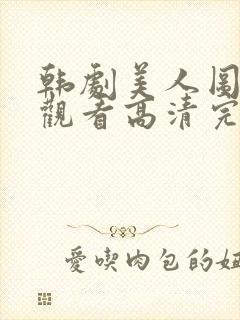 韩剧美人图在线观看高清完整