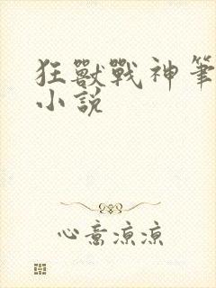 狂兽战神笔趣阁小说