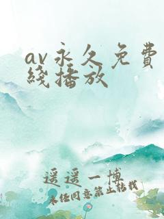 av永久免费在线播放