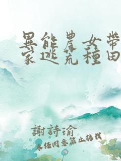 异能农女带着全家逃荒种田