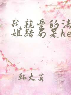 我亲爱的法医小姐结局是he还是be