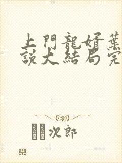 上门龙婿叶辰小说大结局完整版