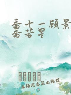 乔十一顾景琰和乔若星