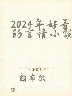 2024年好看的言情小说