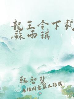 龙王令下载陈平,苏雨琪