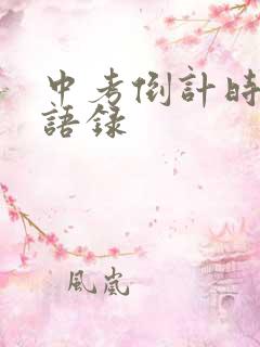 中考倒计时励志语录
