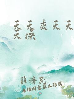 天天爽天天爽天天操