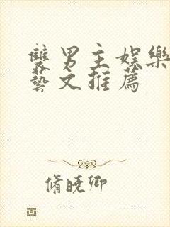 双男主娱乐圈综艺文推荐