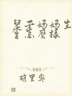 儿子妈妈生孩子会怎么样