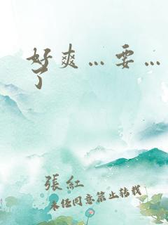 好爽…要…高潮了
