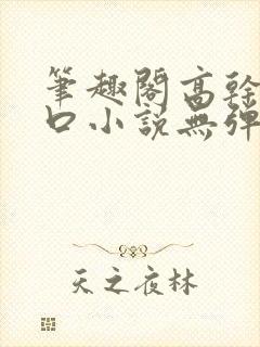 笔趣阁高干文入口小说无弹窗