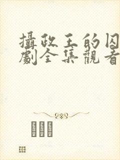 摄政王的囚凰短剧全集观看