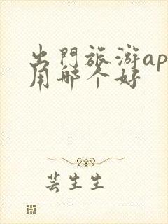出门旅游app用哪个好