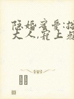 隐婚蜜爱:总裁大人,宠上瘾 顾惜知