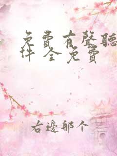 免费有声听书软件 全免费