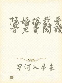 隐婚总裁爱你入骨免费阅读