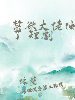 禁欲大佬他沦陷了 短剧