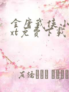 金庸武侠小说txt免费下载