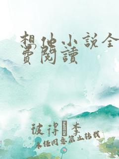 想他小说全文免费阅读