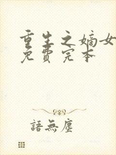 重生之嫡女祸妃免费完本