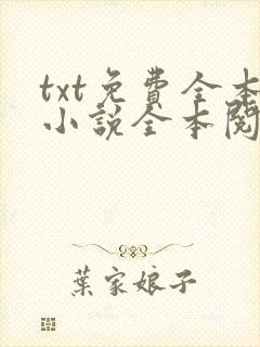 txt免费全本小说全本阅读器