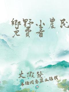 乡野小农民小说免费看