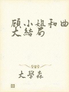 顾小姐和曲小姐大结局