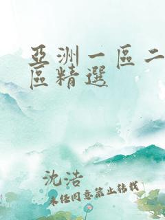 亚洲一区二区三区精选