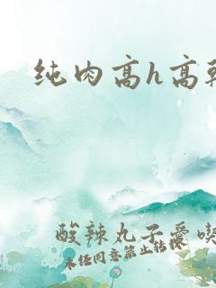 纯肉高h高干