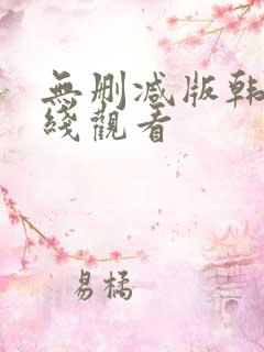 无删减版韩漫在线观看