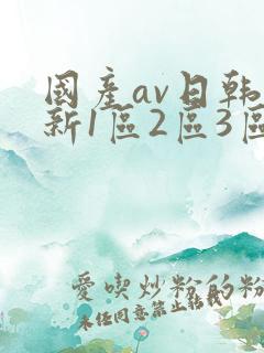 国产av日韩最新1区2区3区