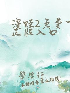 漫蛙2免费下载正版入口