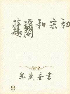 蒋瑶和宋初衍笔趣阁