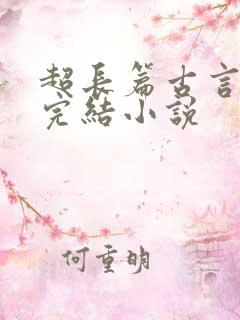 超长篇古言言情完结小说