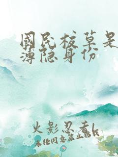 国民校草是女生薄隐身份