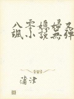 八零媳妇又甜又飒小说无弹窗