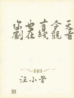 你也有今天电视剧在线观看免费观看13