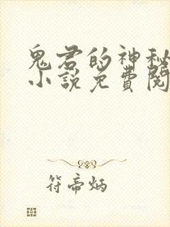 鬼君的神秘帝妃小说免费阅读