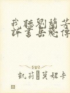 我听刘兰芳说的评书岳飞传