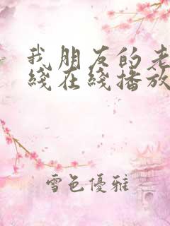 我朋友的老姐在线在线播放