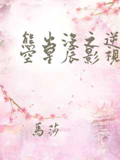 熊出没之逆转时空星辰影视