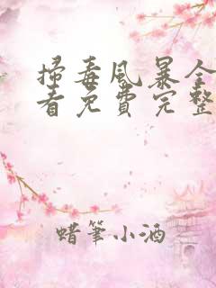 扫毒风暴全集观看免费完整版电视剧高清