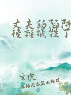 丈夫的陷阱2最后谁牺牲了