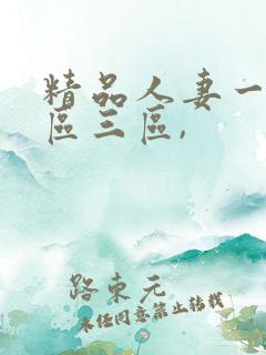 精品人妻一区二区三区,