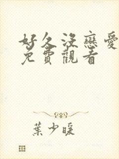 好久没恋爱日剧免费观看