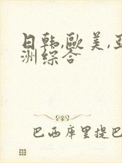 日韩,欧美,亚洲综合